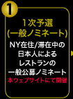 1次予選（一般ノミネート） - NY在住/滞在中の日本人によるレストランの一般公募ノミネート