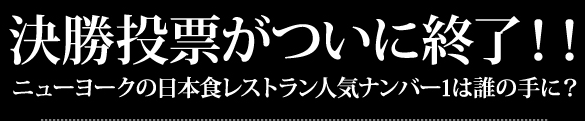 決選投票がついに終了！ニューヨークの日本食レストラン人気ナンバー1は誰の手に？