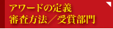 アワードの定義／審査方法／受賞部門