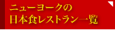ニューヨークの日本食レストラン一覧