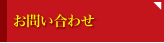 お問合せ