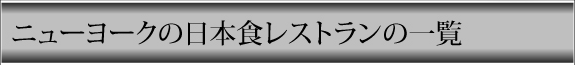 ニューヨークの日本食レストランの一覧