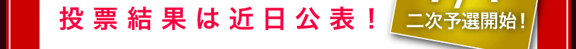 ジャパニーズレストランアワード／抽選の流れ