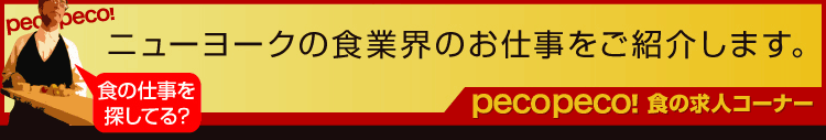 PECOPECO!食の求人コーナー/ニューヨークの食業界のお仕事をご紹介します。