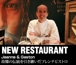 【NEW RESTAURANT】 故郷の伝統を引き継いだフレンチビストロ [JEANNE & GASTON]