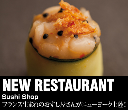 【NEW RESTAURANT】 フランス生まれのおすし屋さんがニューヨーク上陸！「Sushi Shop」