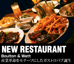 【NEW RESTAURANT】産業革命をモチーフにしたガストロパブ誕生「Boulton & Watt」