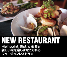 【NEW RESTAURANT】新しい味を楽しませてくれるフュージョンレストラン「Highpoint Bistro & Bar」