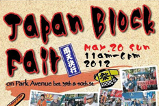 5月20日（日）にマンハッタンでJapan Block Fair開催！