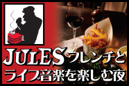 Jules フレンチをライブ音楽を楽しむ夜 レストラン ニューヨーク