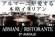 アルマーニが愛する本格イタリアンレストラン「ARMANI / RISTORANTE 5thAVENUE」