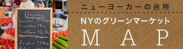 ニューヨーカーの台所「NYのグリーンマーケット」