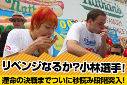 リベンジなるか？小林選手！運命の対決までついに秒読み段階突入！