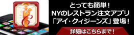 とっても簡単！NYのレストラン注文アプリ「アイ・クイシーンズ」登場！