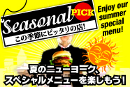 この季節にぴったりの店！夏のニューヨーク、スペシャルメニューを楽しもう！