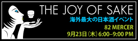 Joy of Sake 海外最大の日本酒イベント 82 MERCER 9月23日（木）6:00～9:00pm