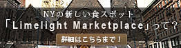 NYの新しい食スポット「Limelight Marketplace」って？