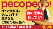 【アルバイト募集を無料登録！】ニューヨークで食関係の仕事を探すならpecopeco!の掲示板へ