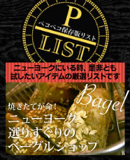 【ペコペコ保存版リスト】焼き立てが命！ニューヨーク選りすぐりのベーグルショップ
