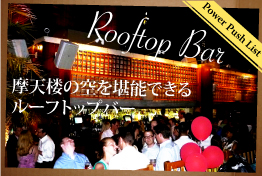 【Power Push List】摩天楼の空を堪能できるルーフトップバー/Rooftop Bar