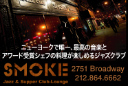 ニューヨークで唯一、最高の音楽とアワード受賞シェフの料理が楽しめるジャズクラブ「Smoke」