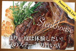 【Power Push List】やはり一度は体験したい！ニューヨークで人気のステーキが旨い店
