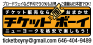 チケットボーイ～ニューヨークを格安で楽しもう！～