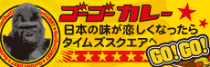 ゴーゴーカレー