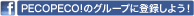 Facebook pecopeco!のグループに登録しよう！