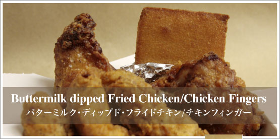 Buttermilk dipped Fried Chicken, Chicken Fingers / バターミルク・ディップド・フライドチキン, チキンフィンガー