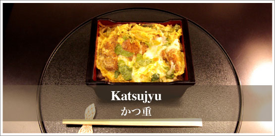 Katsujyu / かつ重