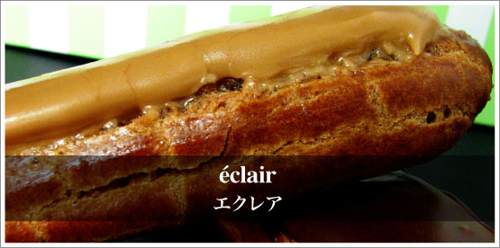 eclair / エクレア