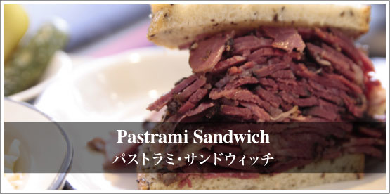 ミートラバーに贈る、ボリューム満点の肉系サンド　「Pastrami Sandwich パストラミサンドウィッチ」