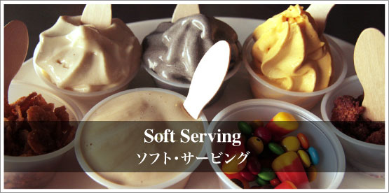 組み合わせてシェイク? 2度楽しめる、変幻自在のソフトクリーム　「Soft Serving ソフト・サービング」