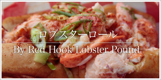 素材にこだわったロブスターロール By Red Hook Lobster Pound