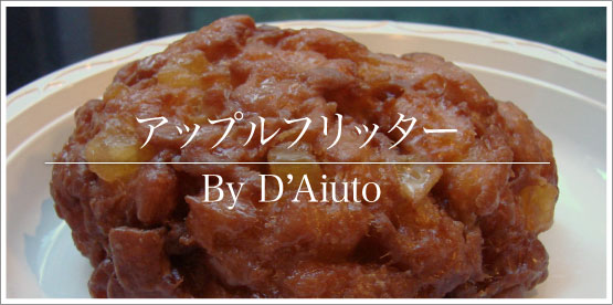 アップルフリッター / D'Aiuto