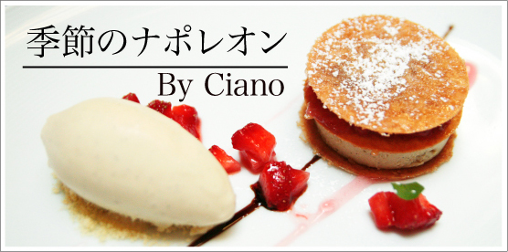 季節のナポレオン /Ciano /