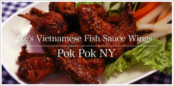 Ike's Vietnamese Fish Sauce Wings / アジアスタイルの極ウマ手羽先