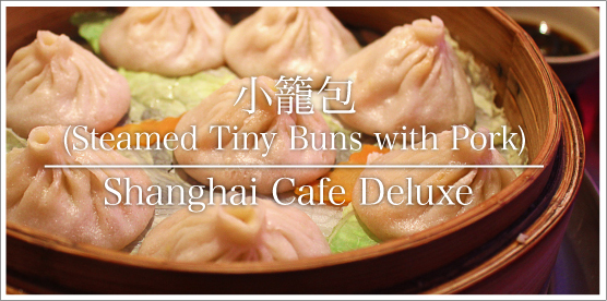 Shanghai Cafe Deluxe / 小籠包の裏人気店