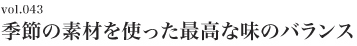 Vol.043 季節の素材を使った最高な味のバランス