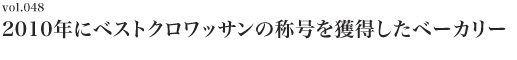 Vol.048 2010年にベストクロワッサンの称号を獲得したベーカリー