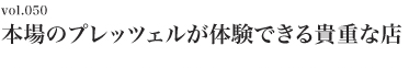 Vol.050 本場のプレッツェルが体験できる貴重な店