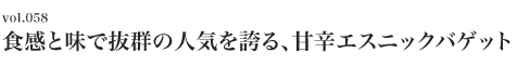 Vol.055 Banh Mi Zon / 食感と味で抜群の人気を誇る甘辛エスニックバゲット