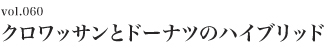 クロワッサンとドーナツのハイブリッド