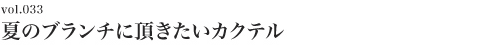 Vol.033 夏のブランチに頂きたいカクテル