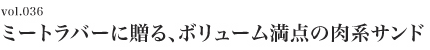 Vol.036 ミートラバーに贈る、ボリューム満点の肉系サンド