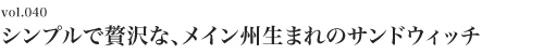 Vol.040 素材にこだわったロブスターロール