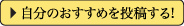 自分のおすすめを投稿する！