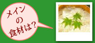 メインの食材は?
