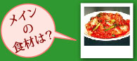 メインの食材は?